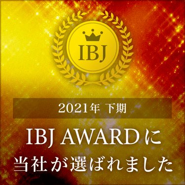 IBJ AWARDに当社が選ばれました！